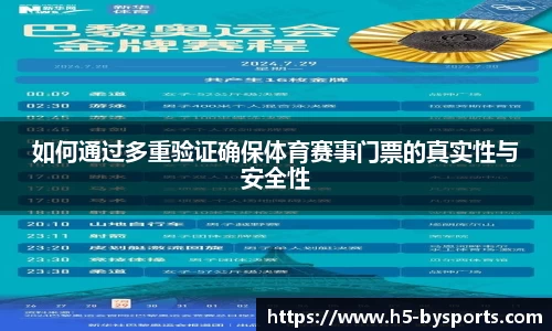 如何通过多重验证确保体育赛事门票的真实性与安全性