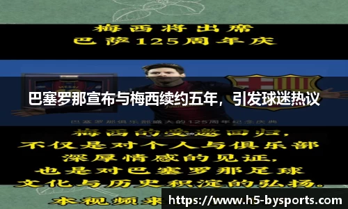 巴塞罗那宣布与梅西续约五年，引发球迷热议
