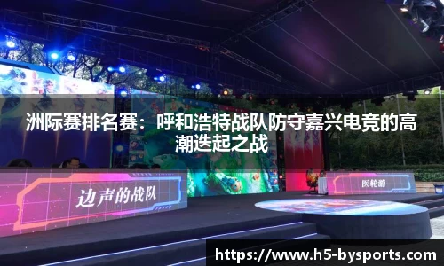 洲际赛排名赛：呼和浩特战队防守嘉兴电竞的高潮迭起之战