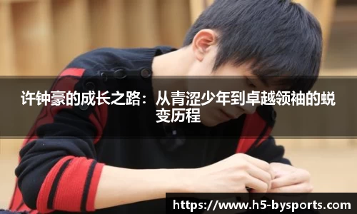 许钟豪的成长之路：从青涩少年到卓越领袖的蜕变历程